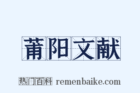 莆阳文献是什么意思的图片